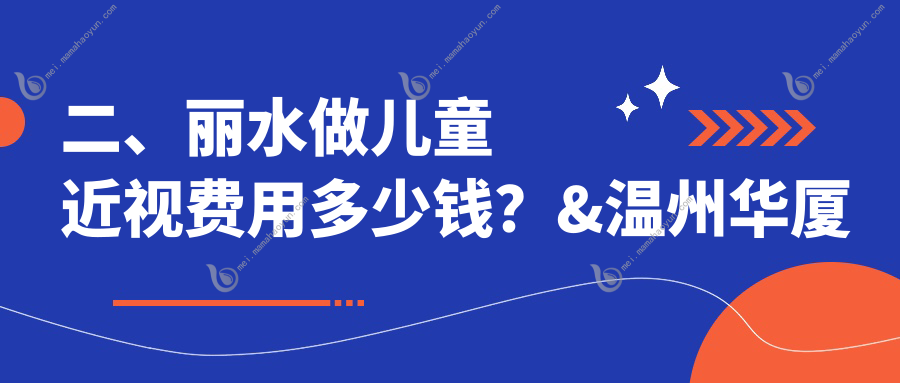 二、丽水做儿童近视费用多少钱？&温州华厦眼科2159、1650、2059