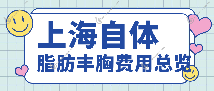 上海自体脂肪丰胸费用总览