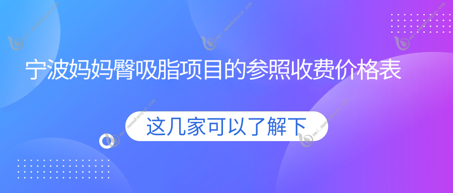 宁波妈妈臀吸脂项目的参照收费价格表