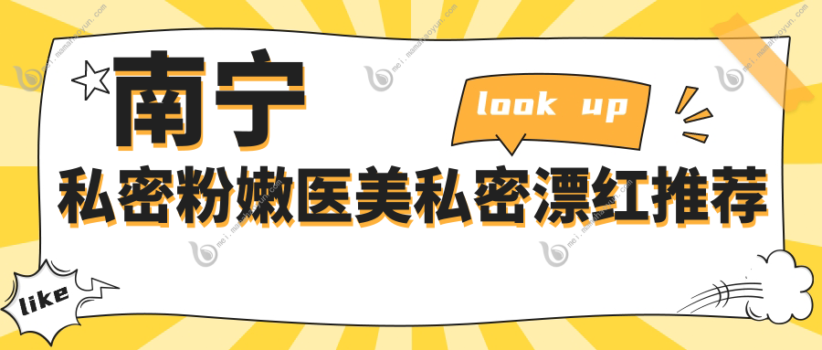 南宁私密粉嫩医美私密漂红推荐