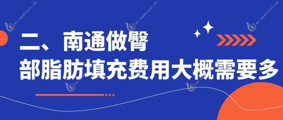 二、南通做臀部脂肪填充费用大概需要多少钱？维多利亚11089/俪人连天美10558/椿树上8559