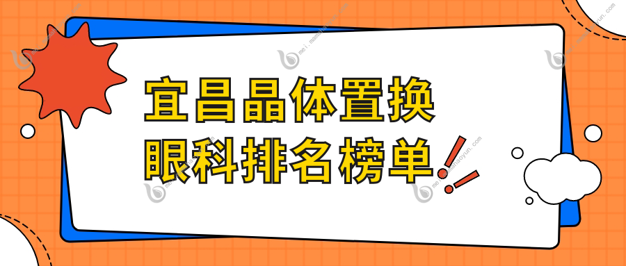 宜昌晶体置换眼科排名榜单