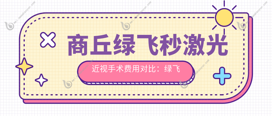 商丘绿飞秒激光近视手术费用对比：绿飞秒16800元 vs 3D飞秒13800元，哪个更值得选择？