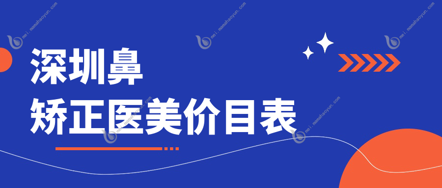 深圳鼻矫正医美价目表