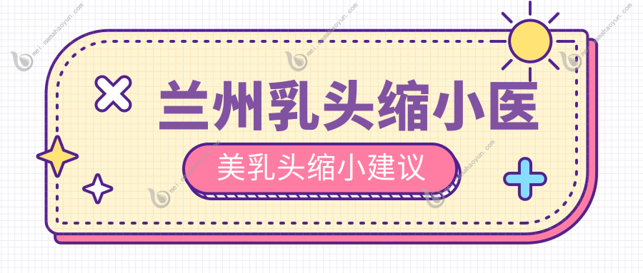 兰州乳头缩小医美乳头缩小建议