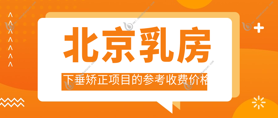 北京乳房下垂矫正项目的参考收费价格表