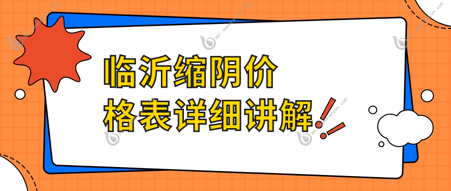 临沂缩阴价格表详细讲解