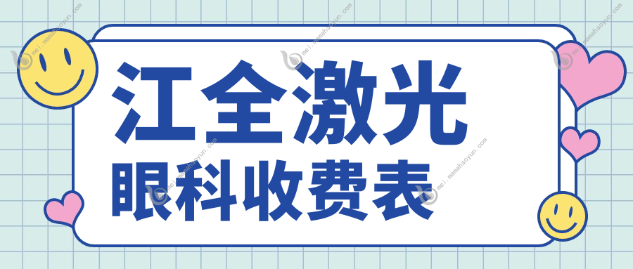 江全激光眼科收费表