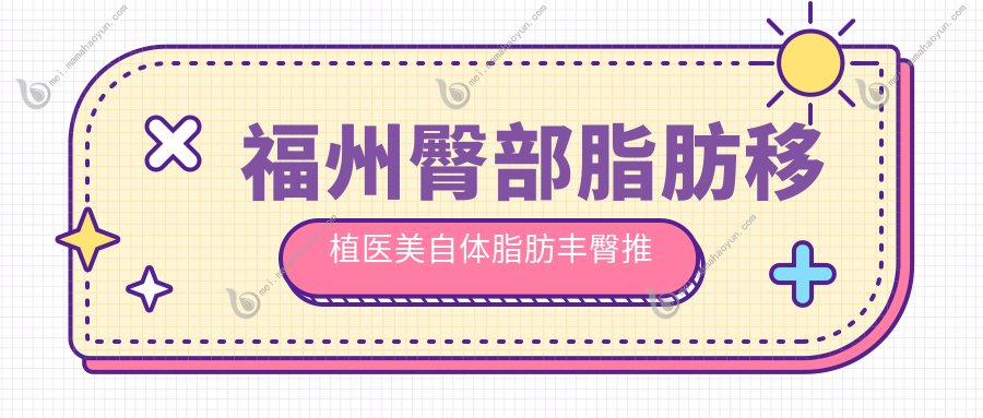 福州臀部脂肪移植医美自体脂肪丰臀推荐
