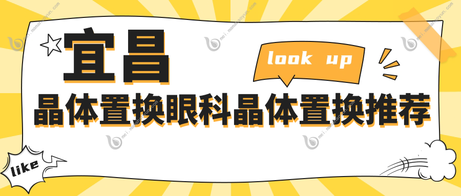宜昌晶体置换眼科晶体置换推荐