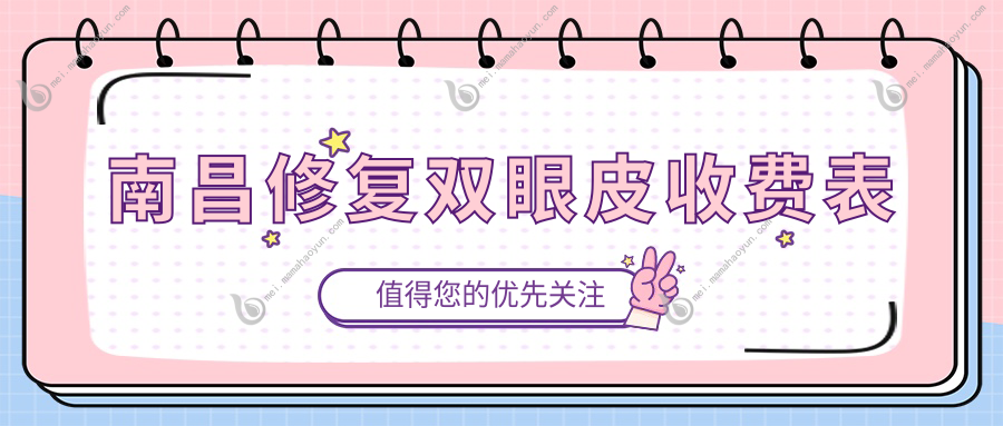 南昌修复双眼皮收费表