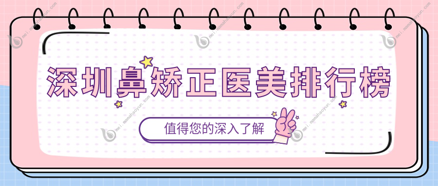 深圳鼻矫正医美排行榜