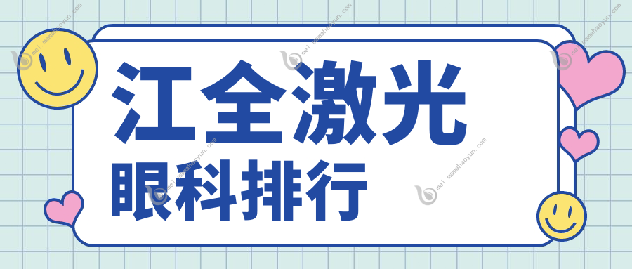 江全激光眼科排行