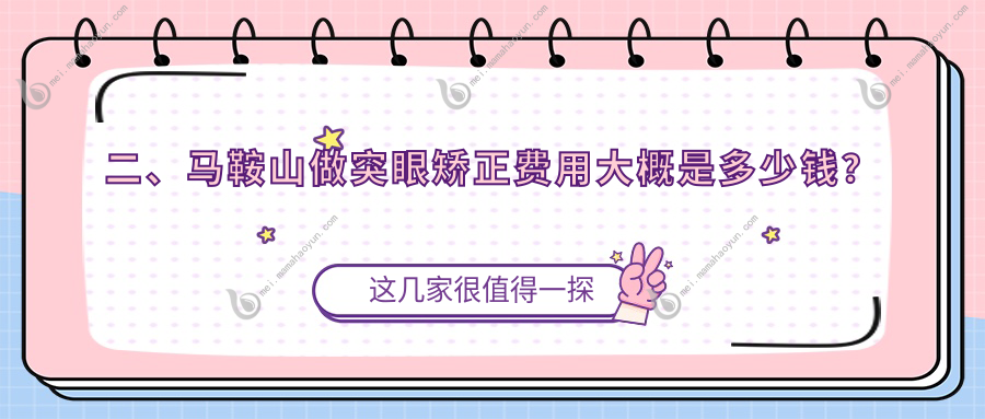 二、马鞍山做突眼矫正费用大概是多少钱？爱尔眼科9289