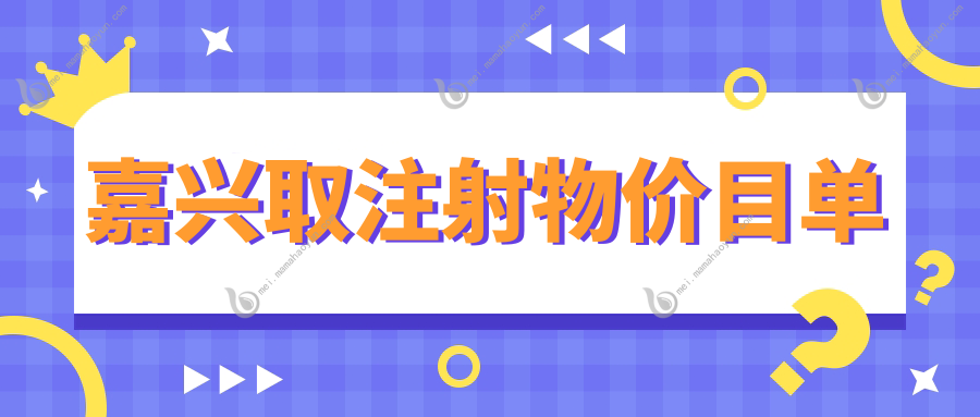 嘉兴取注射物价目单