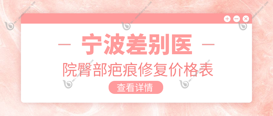 宁波差别医院臀部疤痕修复价格表