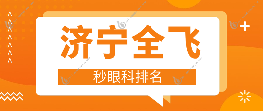 济宁全飞秒眼科排名