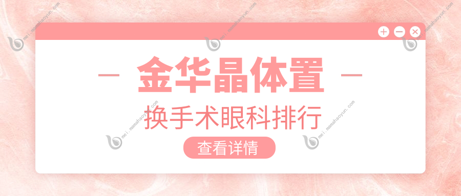 金华晶体置换手术眼科排行