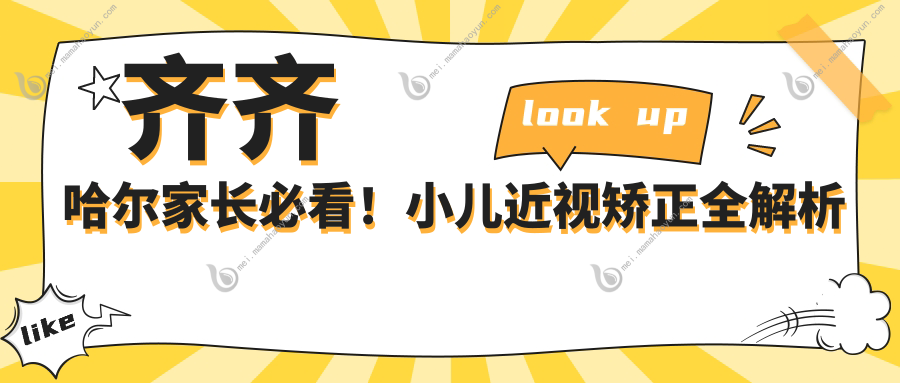 齐齐哈尔家长必看！小儿近视矫正全解析及价格透明分享，2000元开启孩子清晰视界