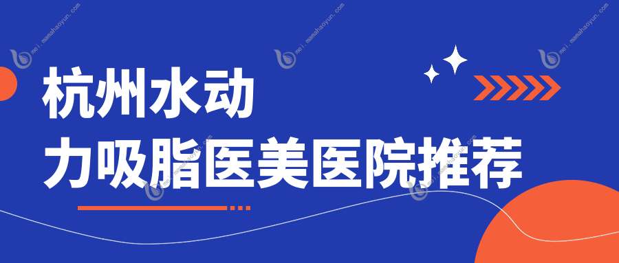 杭州水动力吸脂医美医院推荐