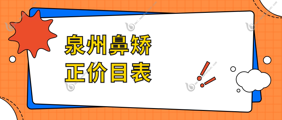 泉州鼻矫正价目表