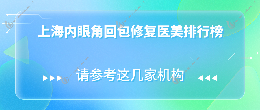 上海内眼角回包修复医美排行榜