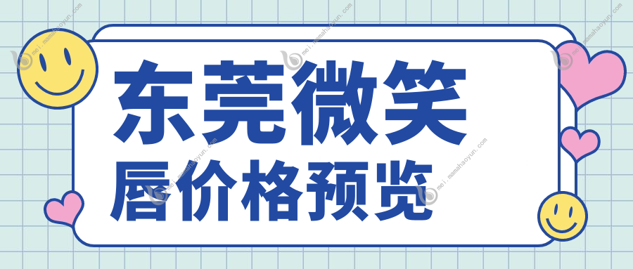 东莞微笑唇价格预览