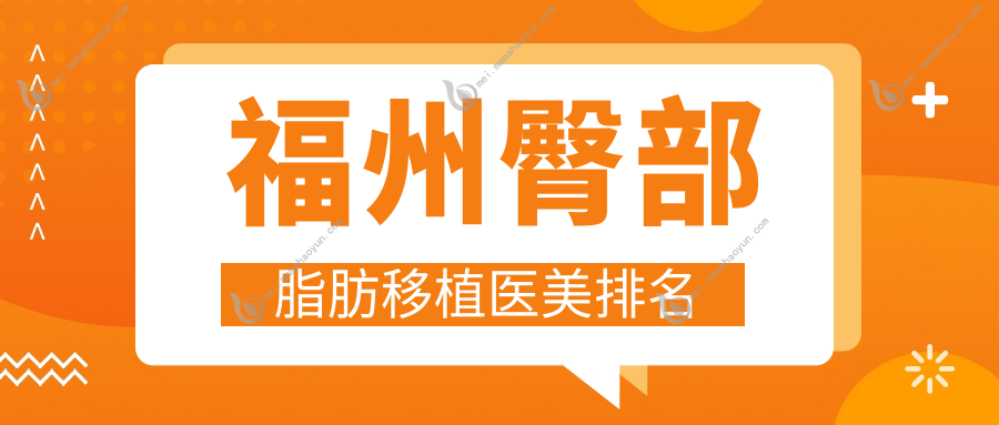 福州臀部脂肪移植医美排名