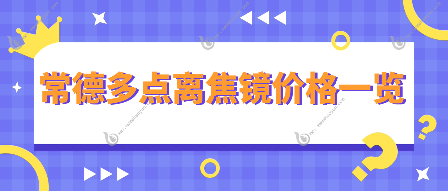 常德多点离焦镜价格一览