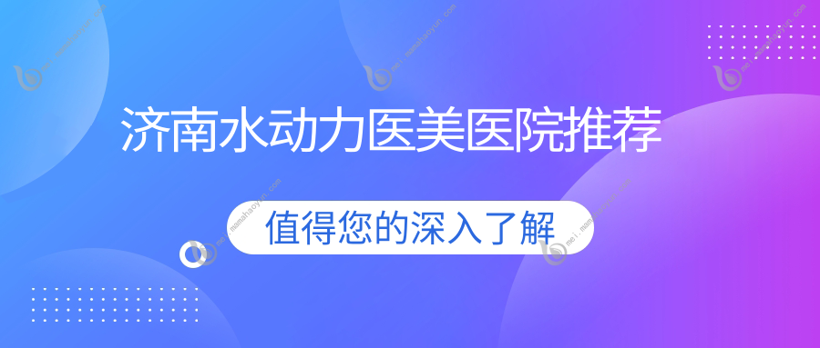 济南水动力医美医院推荐