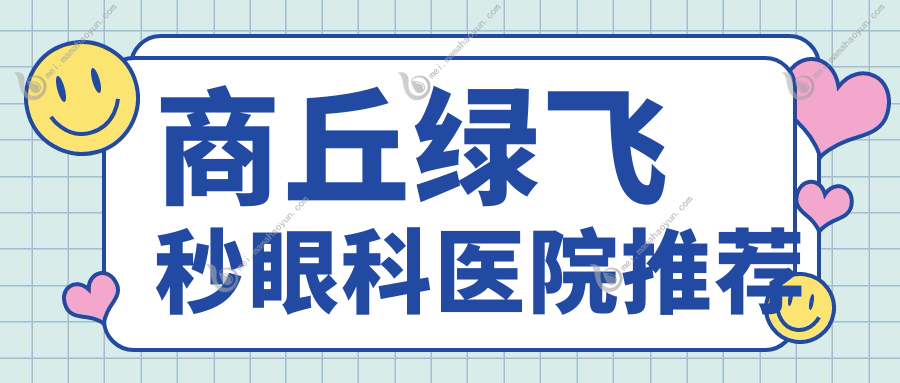商丘绿飞秒眼科医院推荐