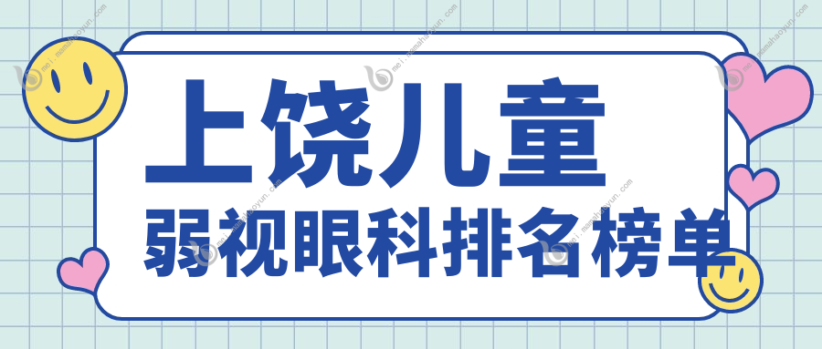 上饶儿童弱视眼科排名榜单