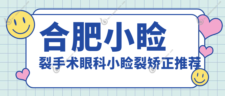 合肥小睑裂手术眼科小睑裂矫正推荐