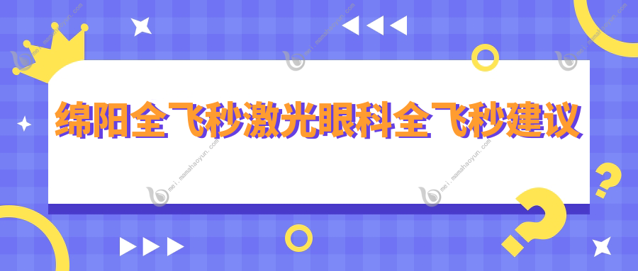 绵阳全飞秒激光眼科全飞秒建议