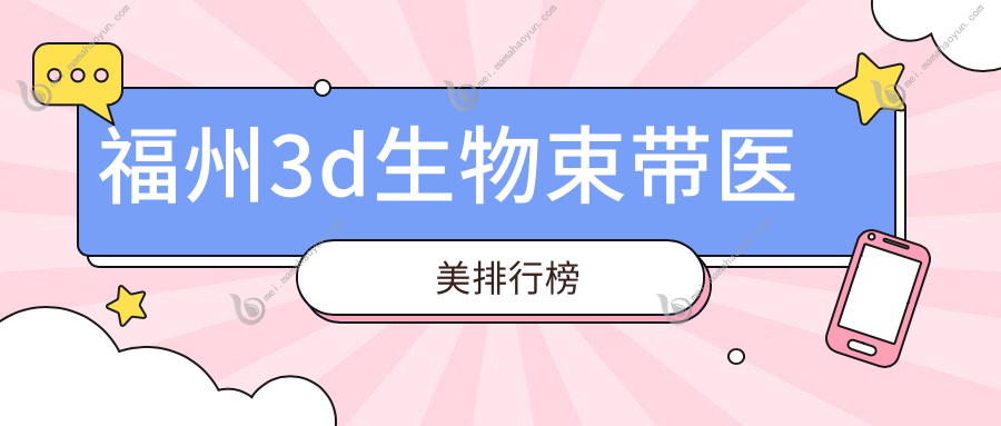福州3d生物束带医美排行榜