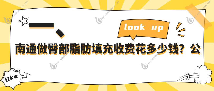 一、南通做臀部脂肪填充收费花多少钱？公开2025南通臀部脂肪填充价目表