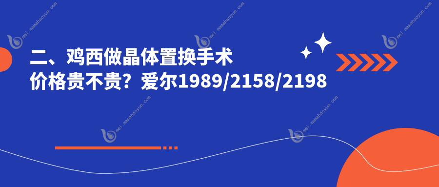 二、鸡西做晶体置换手术价格贵不贵？爱尔1989/2158/2198