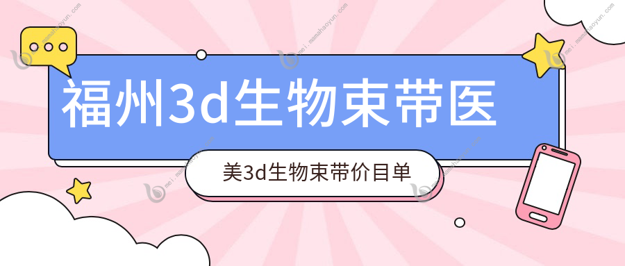福州3d生物束带医美3d生物束带价目单