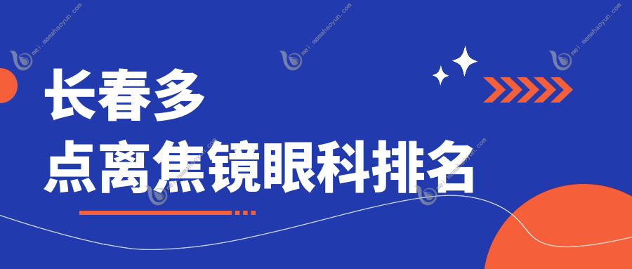 长春多点离焦镜眼科排名