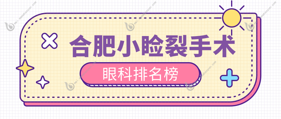合肥小睑裂手术眼科排名榜