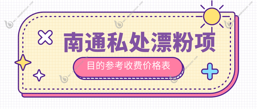 南通私处漂粉项目的参考收费价格表