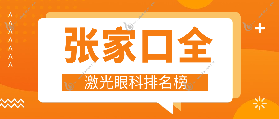 张家口全激光眼科排名榜
