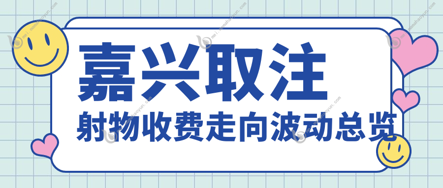 嘉兴取注射物收费走向波动总览