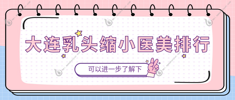 大连乳头缩小医美排行