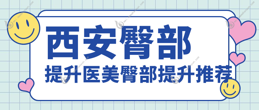 西安臀部提升医美臀部提升推荐