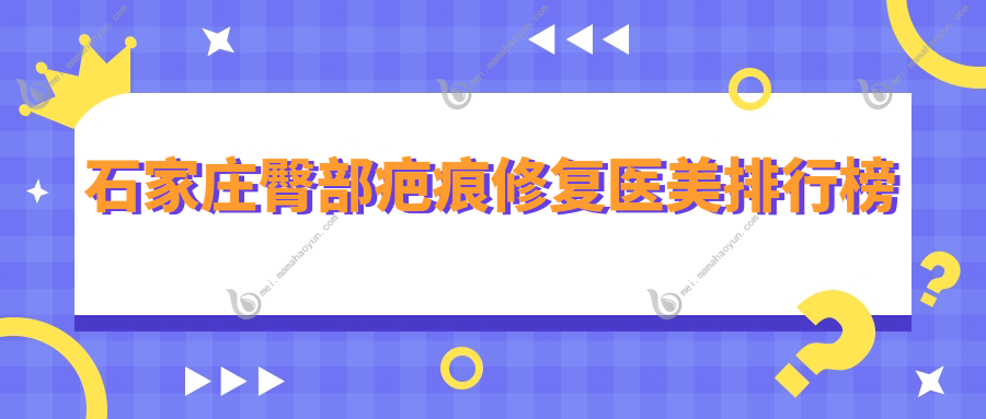 石家庄臀部疤痕修复医美排行榜