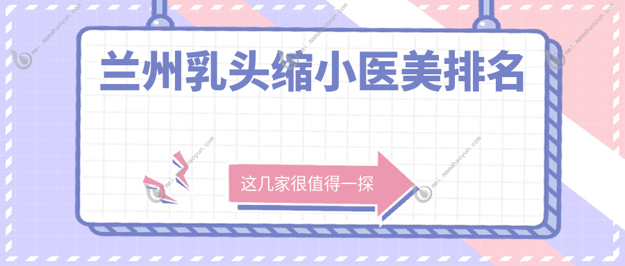 兰州乳头缩小医美排名