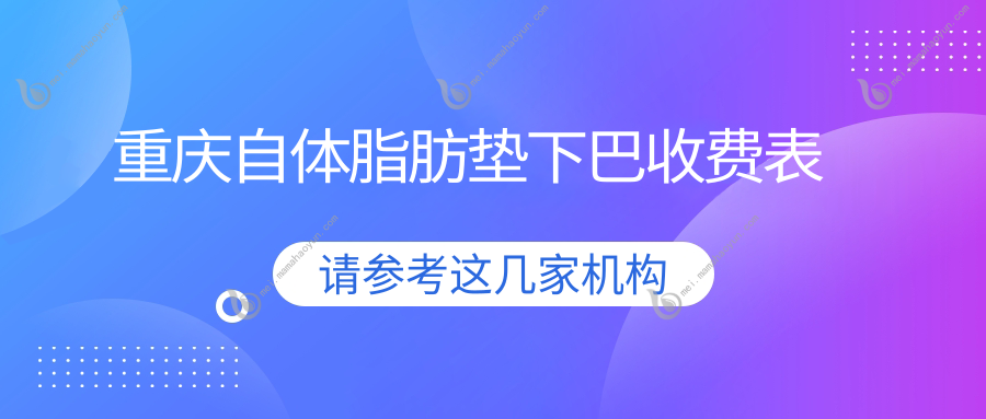 重庆自体脂肪垫下巴收费表