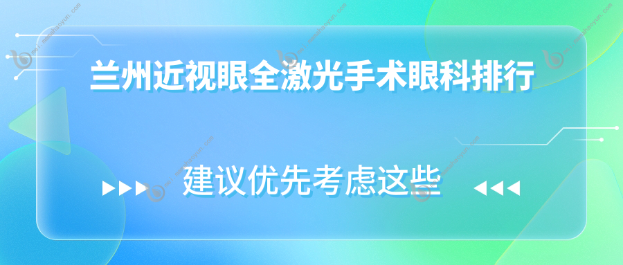 兰州近视眼全激光手术眼科排行