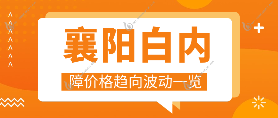 襄阳白内障价格趋向波动一览